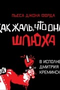 Джон Форд - Как жаль, что она шлюха