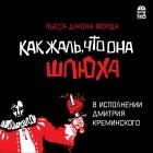 Джон Форд - Как жаль, что она шлюха