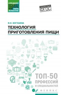 Валентина Богушева - Технология приготовления пищи. Учебно-методическое пособие