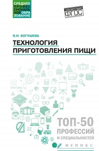 Технология приготовления пищи. Учебно-методическое пособие