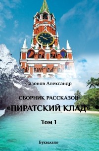Александр Сазонов - Сборник рассказов. Том I. Пиратский клад