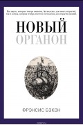 Новый Органон