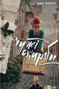 Ирина Власенко - Чужі скарби
