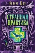 Вивиан Шоу - Странная практика