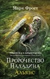 Марк Фрост - Пророчество Паладина. Альянс