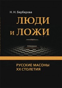 Берберова Н. Н. - Люди и ложи. Русские масоны XX столетия