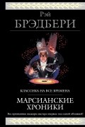 Марсианские хроники