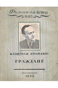 «Роман-газета», 1955 №9(117)