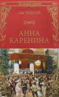 Лев Толстой - Анна Каренина