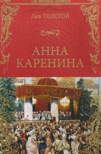 Лев Толстой - Анна Каренина