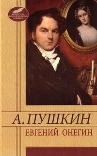 А. Пушкин - Евгений Онегин