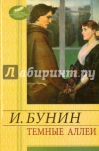 Темные аллеи. Митина любовь