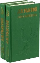 Л. Н. Толстой - Анна Каренина. Повести и рассказы (сборник)