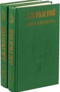 Л. Н. Толстой - Анна Каренина. Повести и рассказы (сборник)