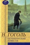 Петербургские повести