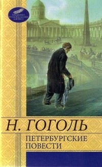 Н. Гоголь - Петербургские повести (сборник)