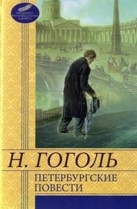 Н. Гоголь - Петербургские повести (сборник)