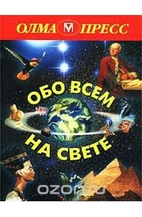 Обо всем на свете