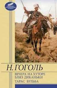 Вечера на хуторе близ Диканьки. Тарас Бульба