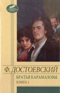 Ф. Достоевский - Братья Карамазовы. Книга 1