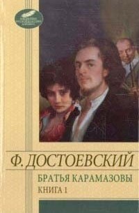 Ф. Достоевский - Братья Карамазовы. Книга 1