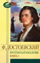 Ф. Достоевский - Братья Карамазовы. Книга 2