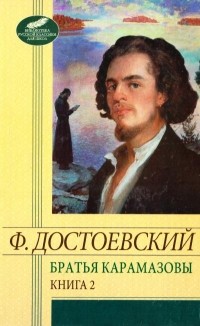 Ф. Достоевский - Братья Карамазовы. Книга 2