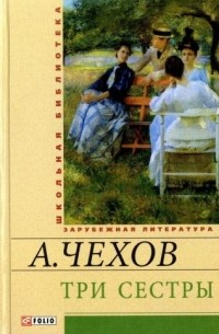 А. Чехов - Три сестры (сборник)