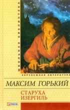 Максим Горький - Старуха Изергиль. Рассказы (сборник)