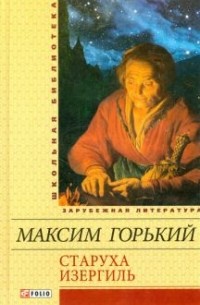 Максим Горький - Старуха Изергиль. Рассказы (сборник)