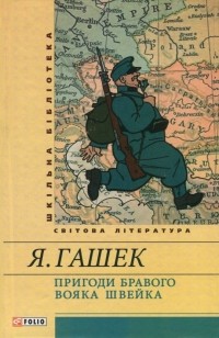 Я. Гашек - Пригоди бравого вояка Швейка