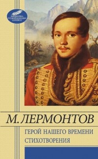 М. Лермонтов - Герой нашего времени. Стихотворения