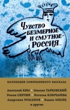 антология - Чувство безмерное и смутное - Россия...