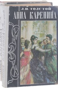 Л. Н. Толстой - Анна Каренина. В 2 томах