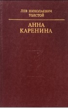 Лев Николаевич Толстой - Анна Каренина