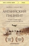 Майкл Ондатже - Английский пациент