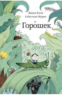 Давид Кали - Горошек