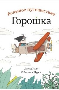 Давид Кали - Большое путешествие Горошка