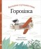 Давид Кали - Большое путешествие Горошка