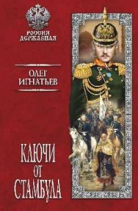 Олег Игнатьев - Ключи от Стамбула