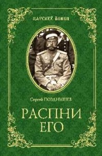Сергей Позднышев - Распни Его