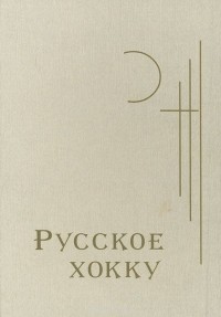 Андрей Соболев - Русское хокку