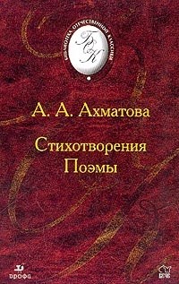 А. А. Ахматова - Стихотворения. Поэмы
