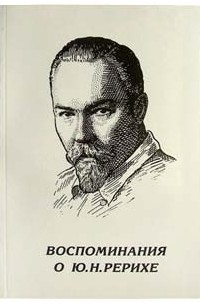 Сборник - Воспоминания о Ю.Н.Рерихе