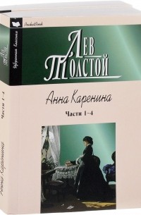 Лев Толстой - Анна Каренина