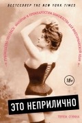 Тереза О&#039;Нилл - Это неприлично. Руководство по сексу, манерам и премудростям замужества для викторианской леди