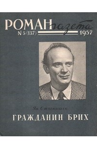 «Роман-газета», 1957 №5(137)