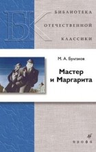 М. А. Булгаков - Мастер и Маргарита