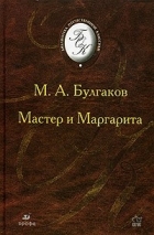 М. А. Булгаков - Мастер и Маргарита