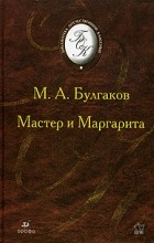 М. А. Булгаков - Мастер и Маргарита